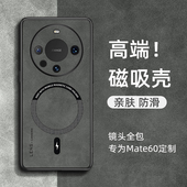 适用华为mate60pro手机壳磁吸mate80小羊皮mate70pro 全包防摔80promax软套mate40pro无线充电外壳魅特50女男