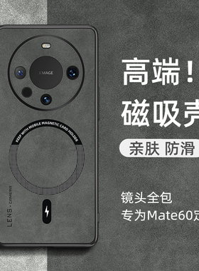 适用华为mate60pro手机壳磁吸mate80小羊皮mate70pro+全包防摔80promax软套mate40pro无线充电外壳魅特50女男
