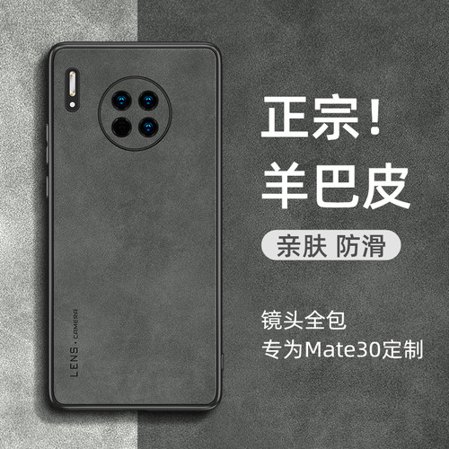 适用华为mate30羊巴皮手机壳