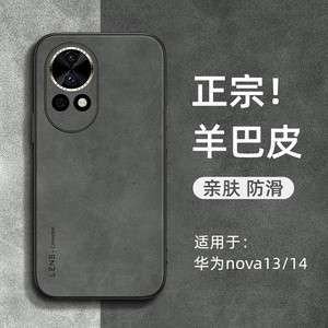 适用华为nova系列羊巴皮手机壳