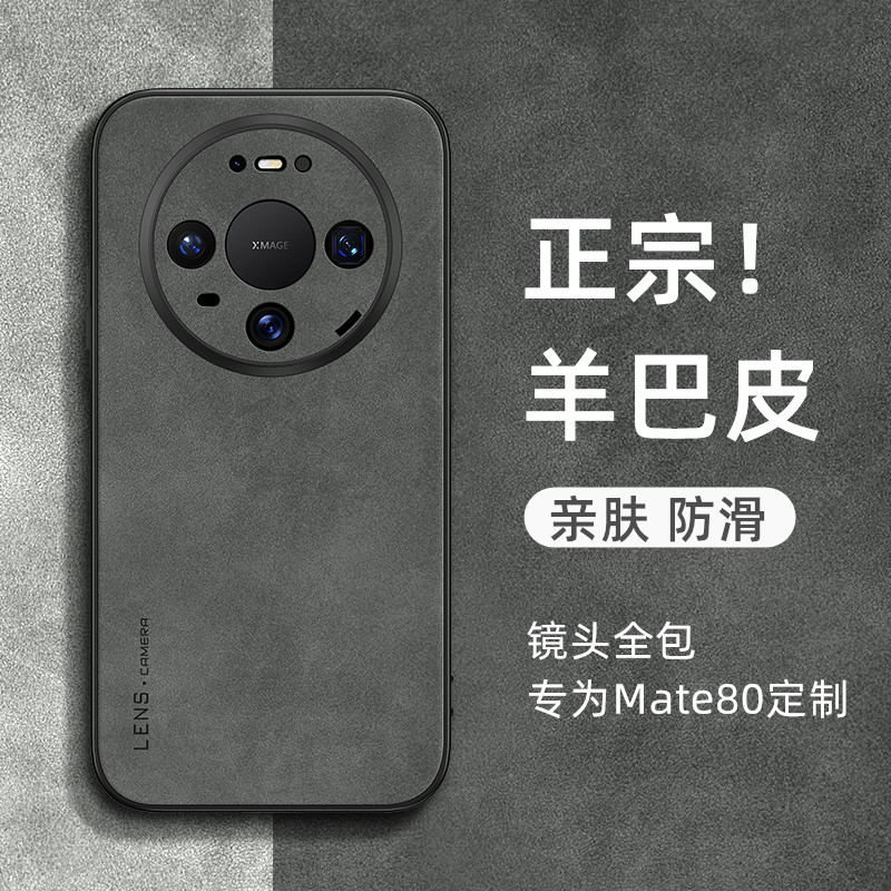 适用华为mate80羊巴皮手机壳