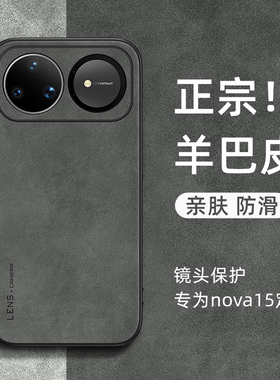适用华为nova15ultra手机壳nova15pro小羊皮保护套nova15全包防摔n15u磨砂防滑外壳男女简约高级感