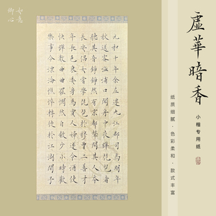 如意卿心蜡染小楷书法练习作品仿古宣纸文创古风诗词书法信笺纸