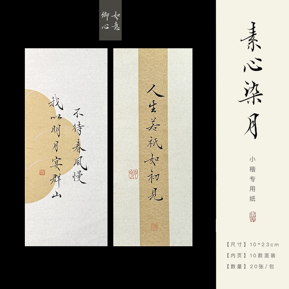 如意卿心蜡染小楷书法练习作品宣纸文创古风诗词书法彩色信笺纸