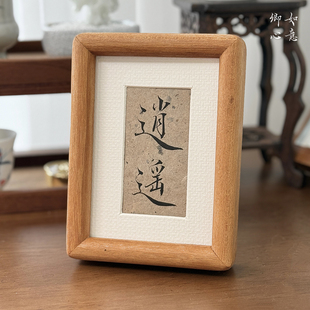 如意卿心意卿手写真迹字画禅意办公室桌面装饰画榫卯定制书法摆台