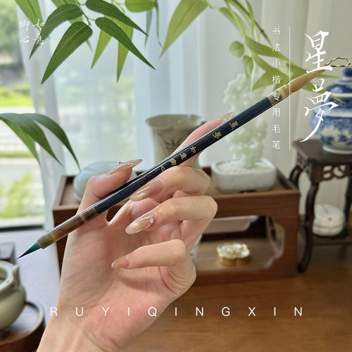如意卿心星梦小楷专用毛笔
