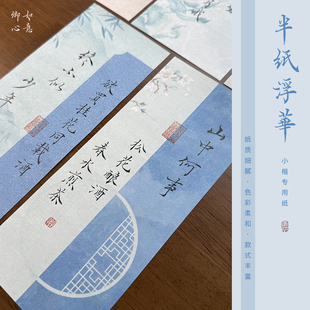 如意卿心蜡染小楷书法练习作品宣纸文创毛笔诗词书法彩色信笺纸