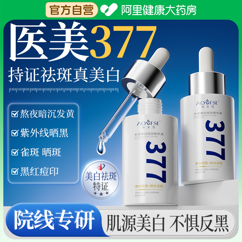【美白+淡斑】特证专利377精华液