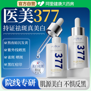 377美白淡斑精华液烟酰胺抗氧化去黄提亮改善暗沉肤色官方旗舰店