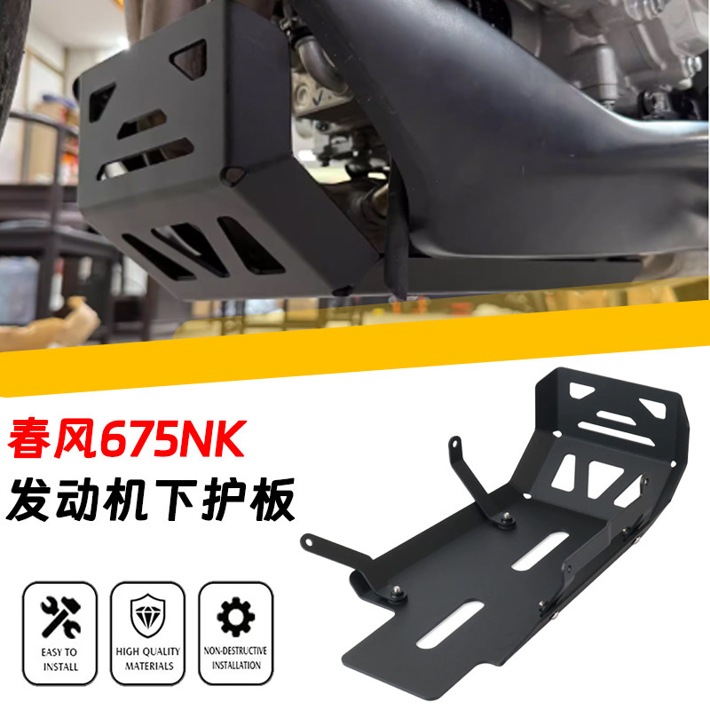 春风675NK摩托车底板护罩