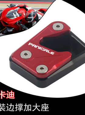 适用杜卡迪Panigale V4侧撑加高垫 街霸V4S改装边撑加大座防滑垫