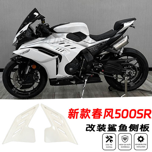 春风500SR鲨鱼鳍竞技侧护板