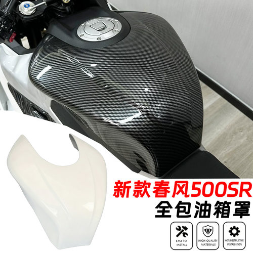 春风500SR改装加高全包油箱罩
