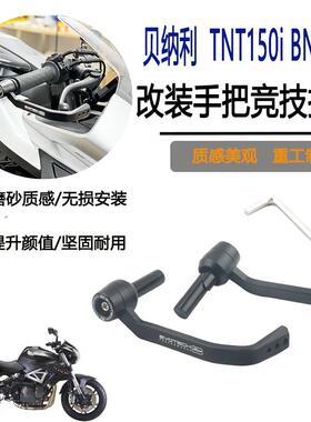 适用贝纳利TNT150i BN150S TNT25改装竞技刹车护弓牛角防摔护手杠