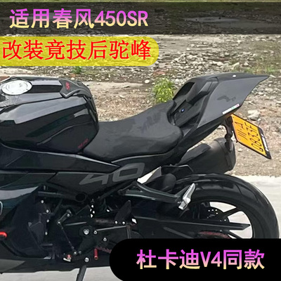 春风450SR/SRS改装后驼峰尾翼