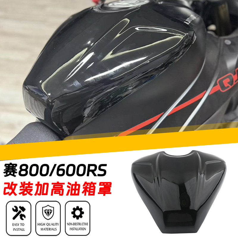 钱江赛600RS改装加高油箱罩