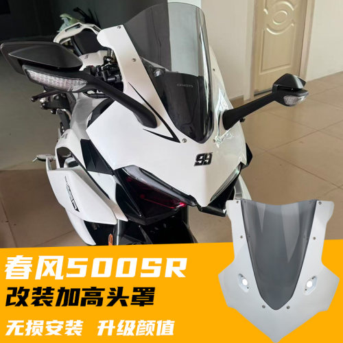 春风500SR26款改装头罩风挡