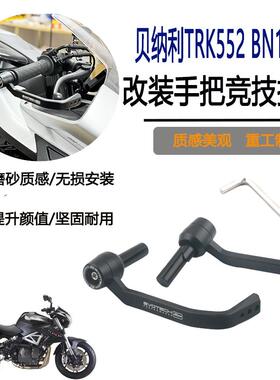 适用贝纳利TRK552 BN150S龙卷风552R改装竞技刹车护弓牛角护手杠