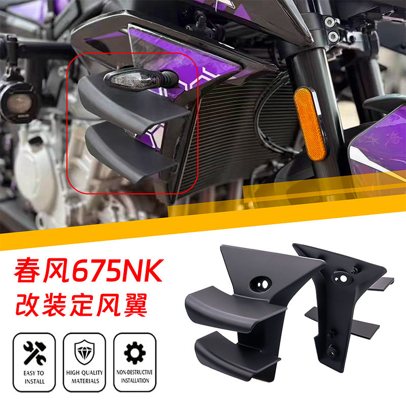 675NK改装扰流罩定风翼