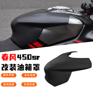 适用春风450sr油箱保护罩竞技战斗姿态升高改装件450srs半包改件