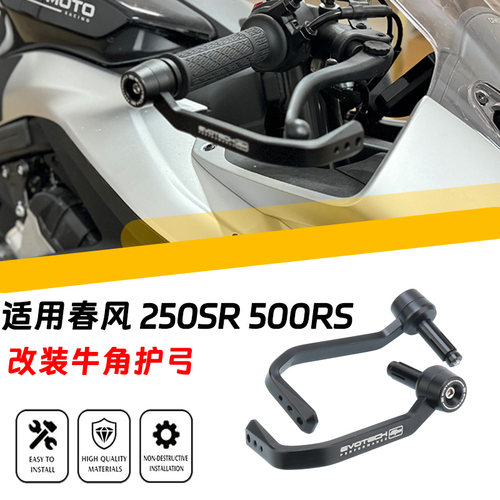 春风250SRVOOM500SR改装护弓