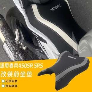 适用于春风450SR/SRS改装前坐垫增高815新款前坐垫加高加软加厚