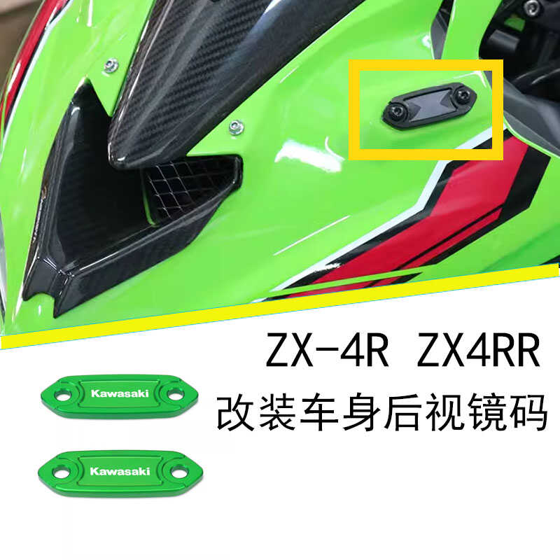 ZX-4R后视镜移除码改装后视镜盖
