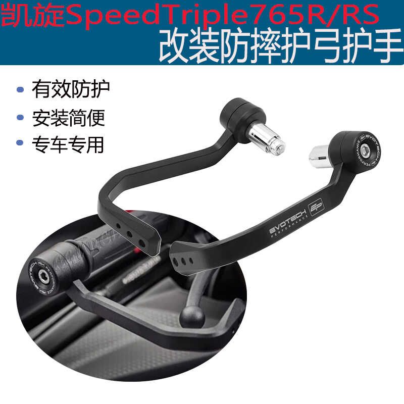 凯旋SpeedTriple765RRS改装护手