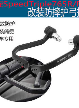 适用凯旋SpeedTriple765R/765RS改装刹车护手EP车把防摔护弓牛角