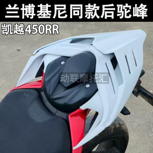 适用凯越450RR 改装一体后驼峰竞技驼峰盖兰博基尼同款后尾翼配件