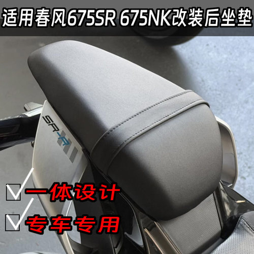 适用春风675SR改装后坐垫加厚坐包无损安装加软后座舒适坐姿搭人