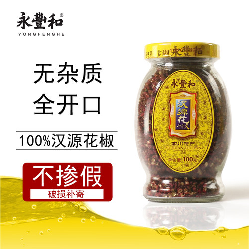永丰和四川特产100g瓶装汉源花椒