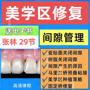 25年新张林美学区间隙管理视频课程管理间隙关闭马里兰桥预备粘接