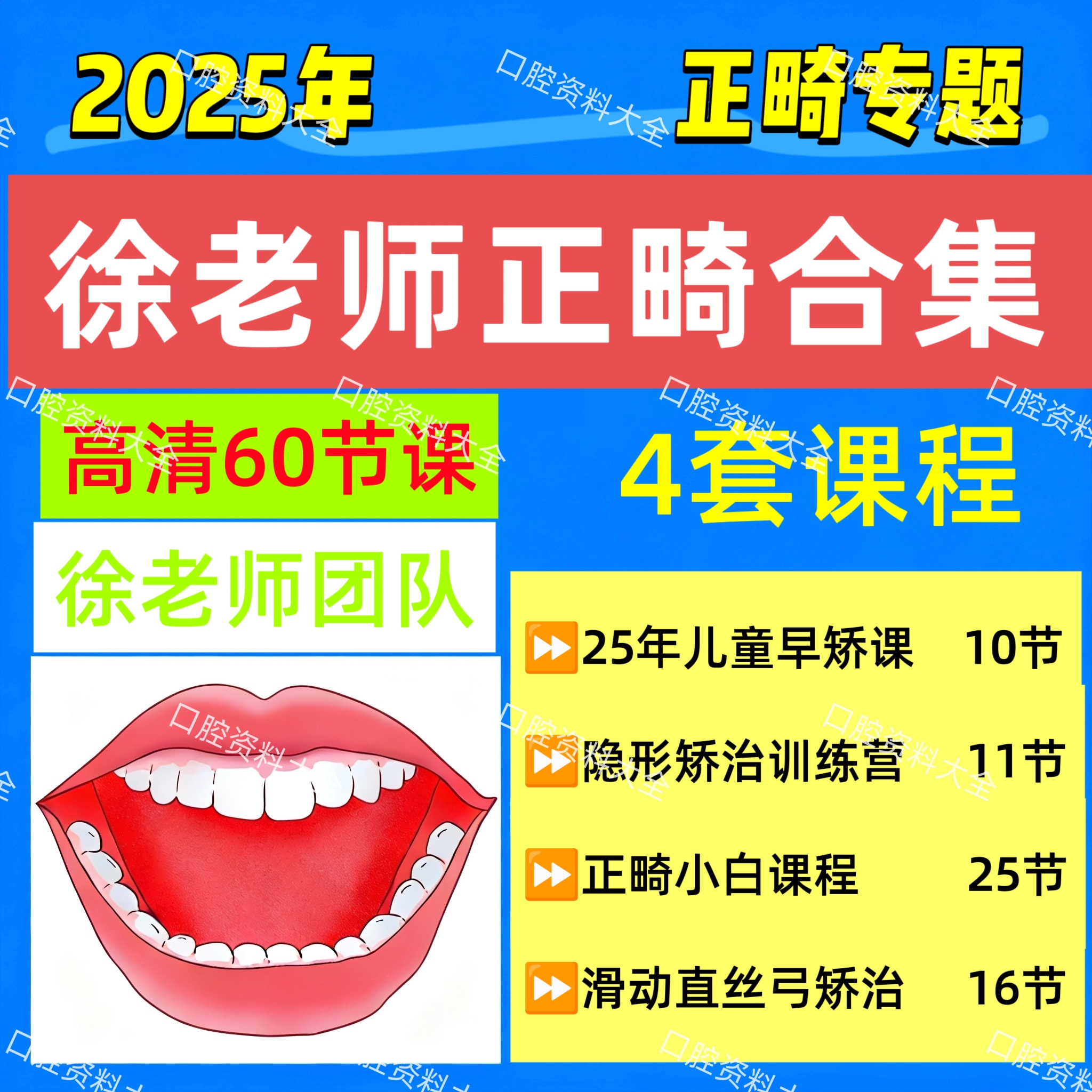 25年新徐宝华正畸课程儿童早期矫治隐形矫治正畸小白基础课直弓丝