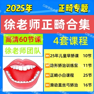 25年新徐宝华正畸课程儿童早期矫治隐形矫治正畸小白基础课直弓丝