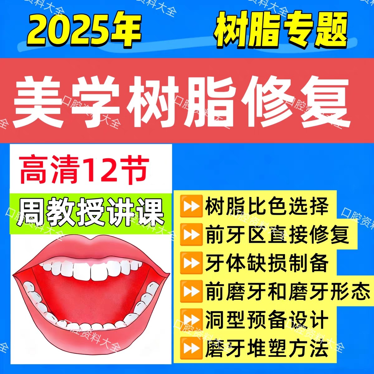 25年新美学树脂修复课程美白瓷贴面树脂比色视频课程牙体缺损预备,商务/设计服务,设计素材/源文件,淘宝优惠券,粉丝福利购,淘宝优惠卷