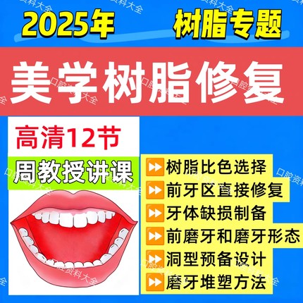 25年新美学树脂修复课程美白瓷贴面树脂比色视频课程牙体缺损预备