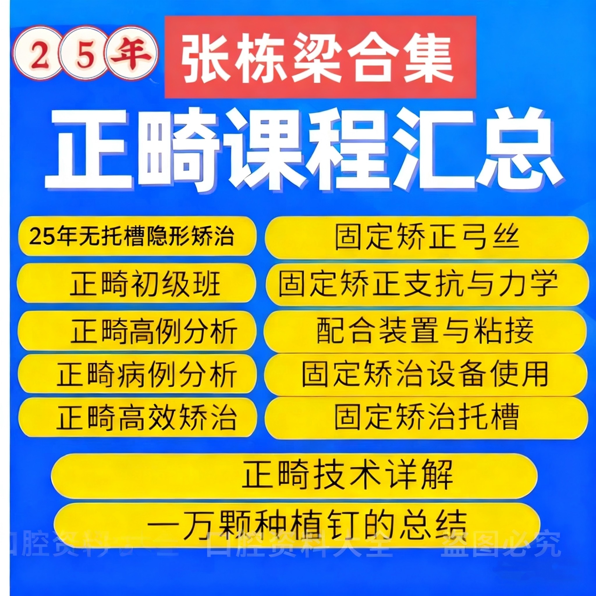 张栋梁正畸合集口腔视频课程 正畸口腔汇总百度网盘理论实操