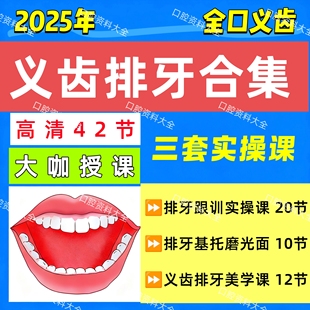 25年新全口义齿排牙实操课程全口义齿画线颌架基托磨光面成型视频