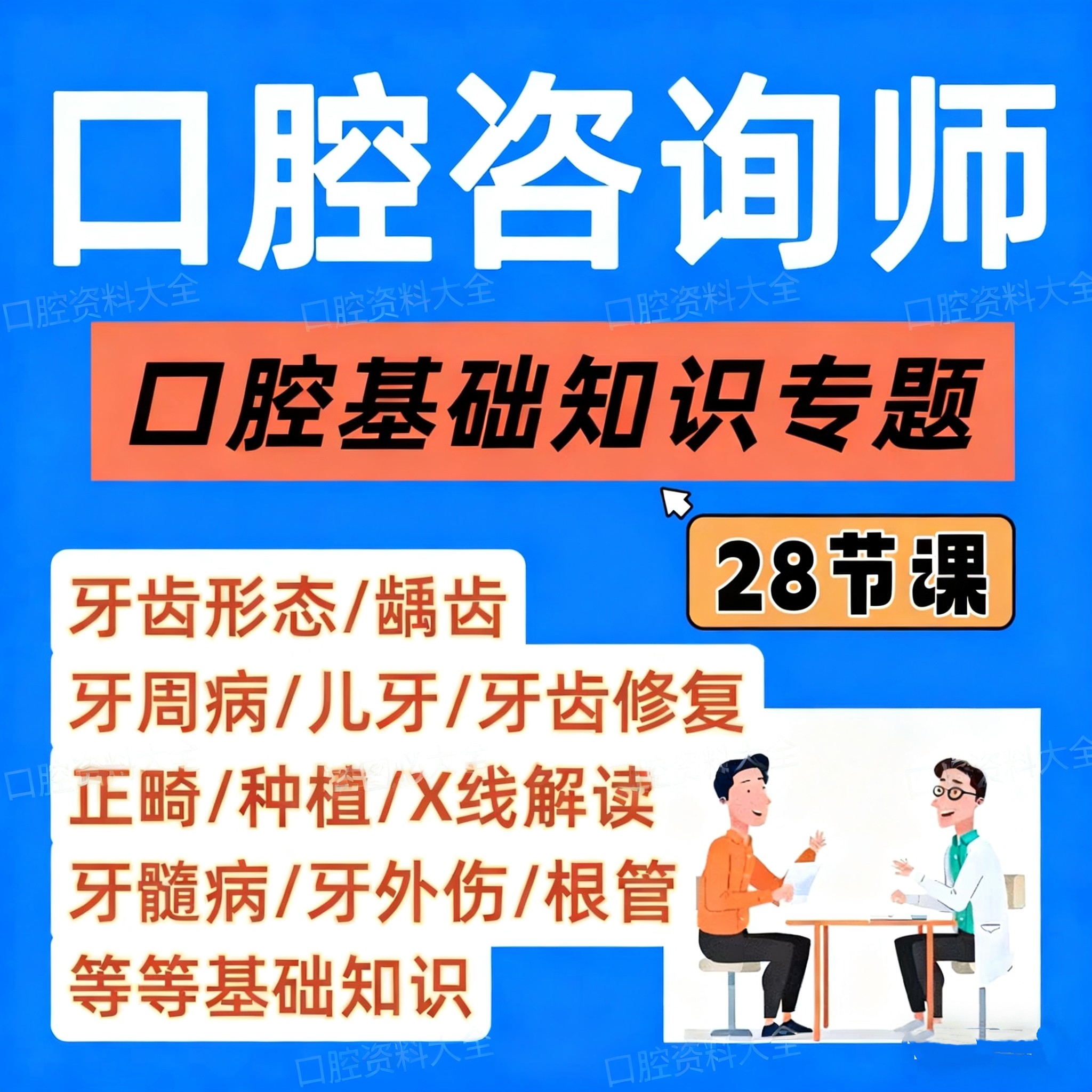 口腔咨询师医患沟通基础知识视频课程 医患沟通洽谈师口腔分类