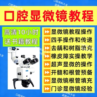 口腔显微镜课程 显微镜操作教程口腔根管显微镜根管填充显微镜