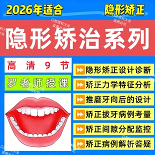 罗晨正畸口腔隐形矫治视频课程推磨牙向后设计隐形矫正设计病例
