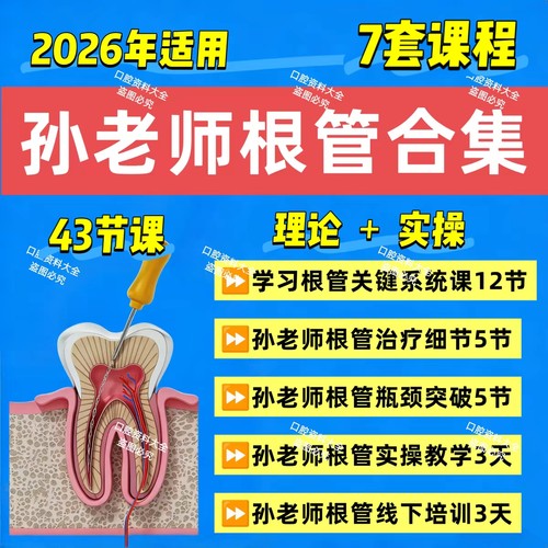 孙宇根管治疗课程合集根管视频课程实操根管再治疗理论实操