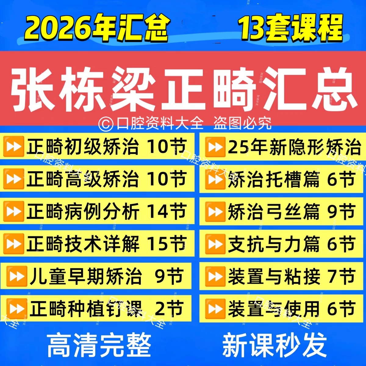 张栋梁正畸合集口腔视频课程 正畸口腔汇总百度网盘理论实操
