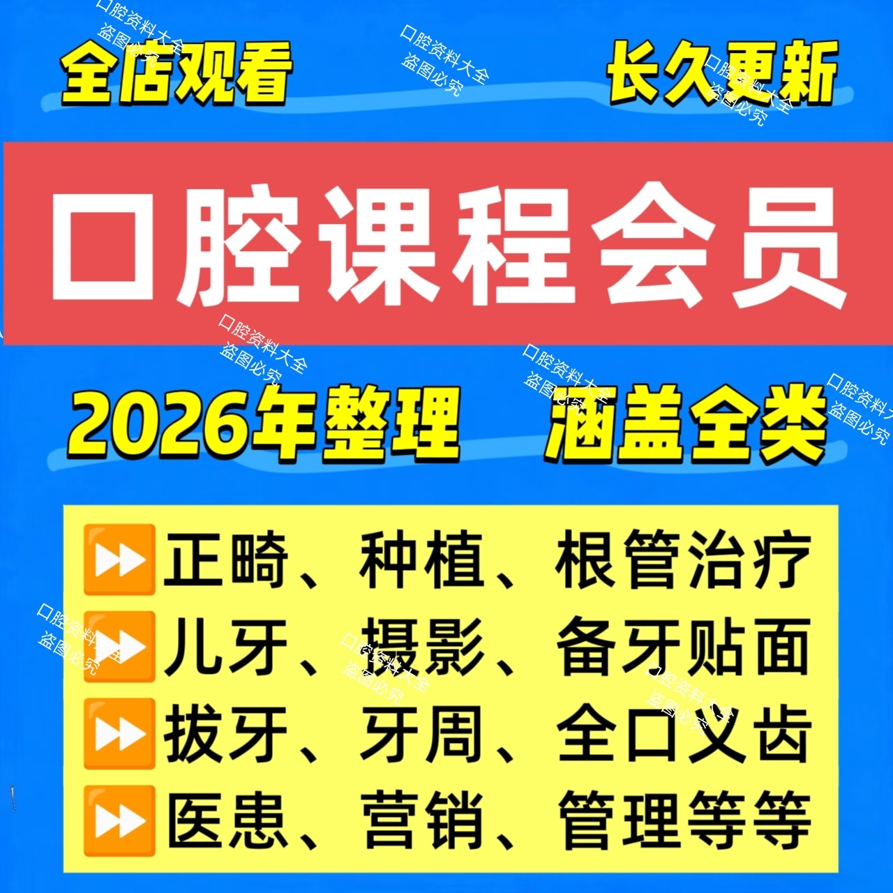 口腔课程店铺会员种植正畸全口牙周贴面备牙根管营销管理义齿更新