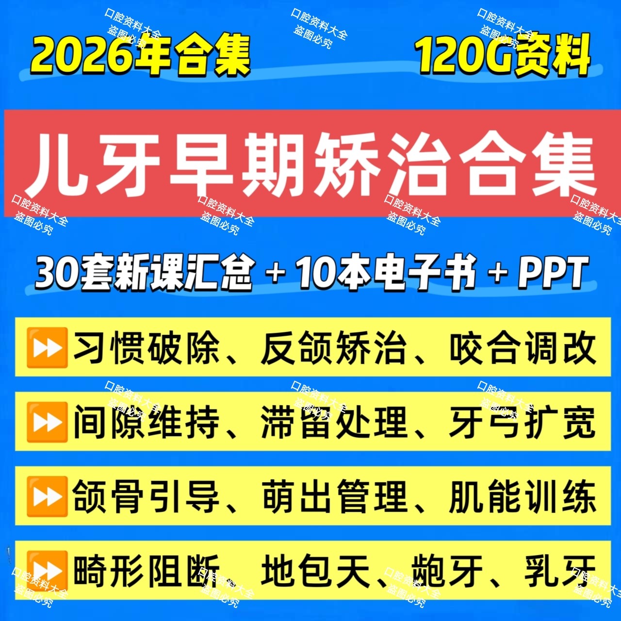 2026年新儿牙早期矫治课程口腔儿童早矫视频错合畸形矫正口面肌