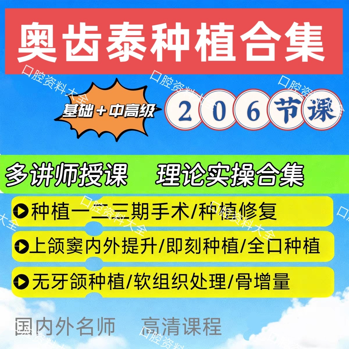 奥齿泰种植高恩峰口腔视频课程 口腔种植专题基础中级高级课程