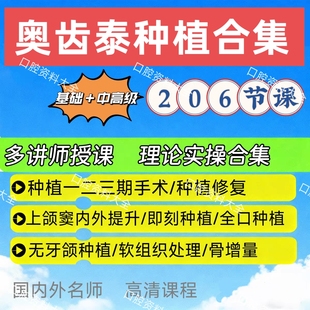 奥齿泰种植高恩峰口腔视频课程 口腔种植专题基础中级高级课程