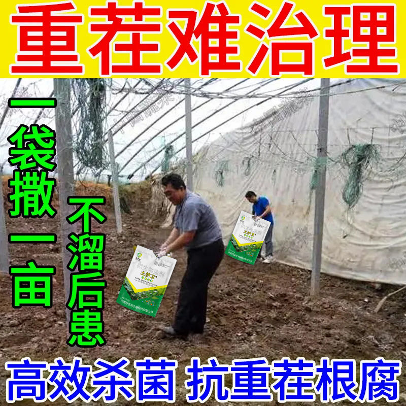 杀菌改良剂抗重茬死苗土传病烂秧根腐土壤杀菌壮苗预防根肿黑根