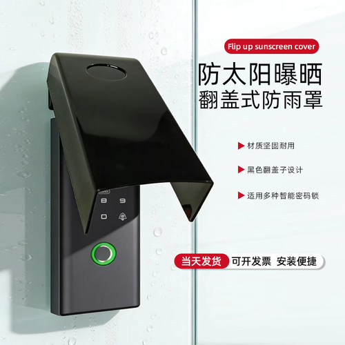 玻璃门锁遮阳罩指纹门锁防晒罩